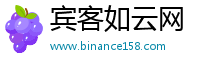 宾客如云网